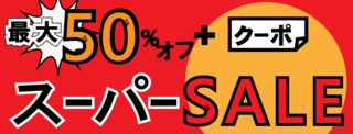 superSale20170902_top.png